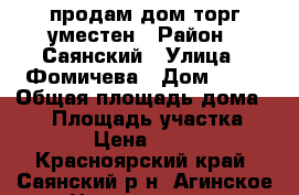 продам дом торг уместен › Район ­ Саянский › Улица ­ Фомичева › Дом ­ 44 › Общая площадь дома ­ 27 › Площадь участка ­ 1 200 › Цена ­ 450 000 - Красноярский край, Саянский р-н, Агинское с. Недвижимость » Дома, коттеджи, дачи продажа   . Красноярский край